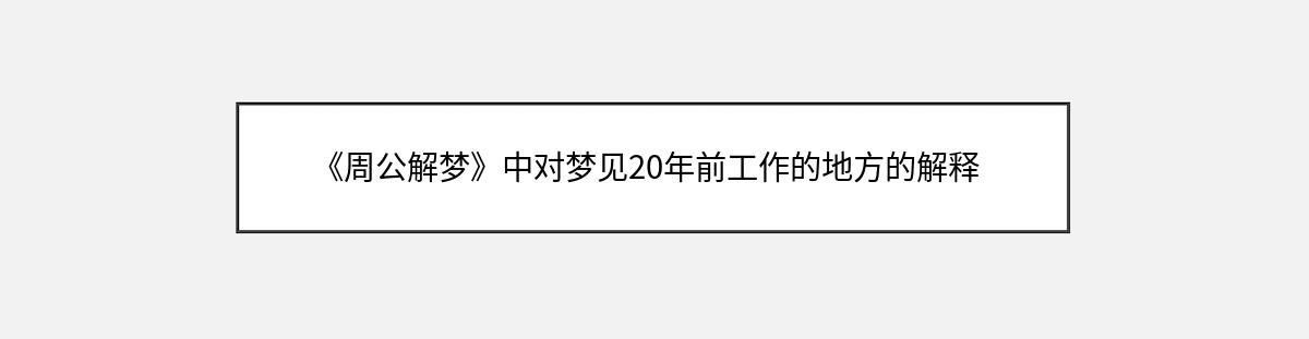 《周公解梦》中对梦见20年前工作的地方的解释