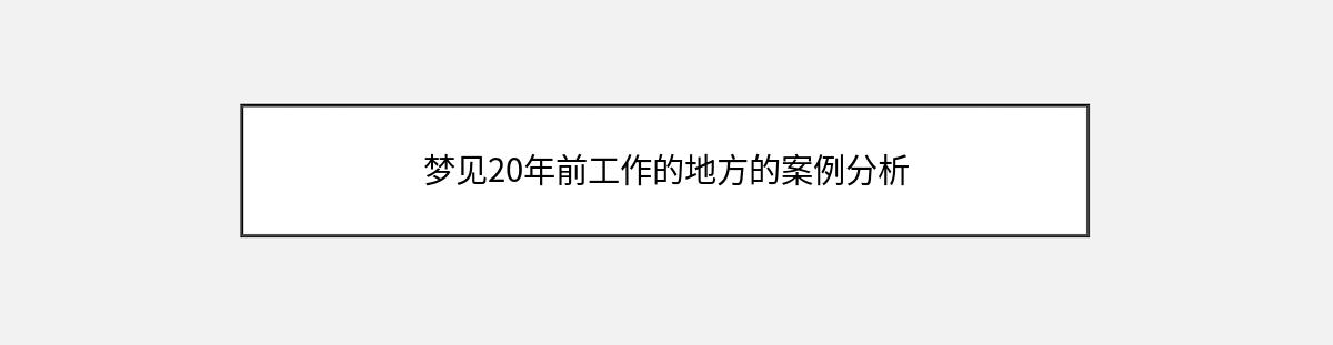 梦见20年前工作的地方的案例分析