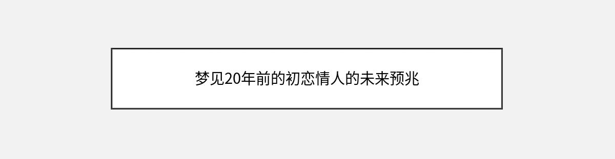 梦见20年前的初恋情人的未来预兆