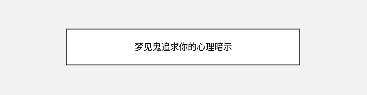 梦见鬼追求你的心理暗示