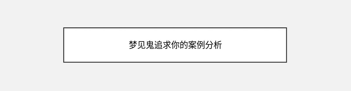 梦见鬼追求你的案例分析