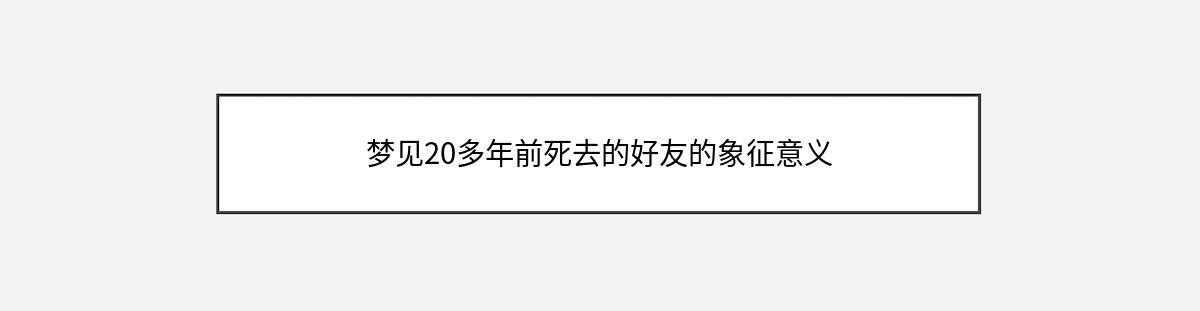 梦见20多年前死去的好友的象征意义