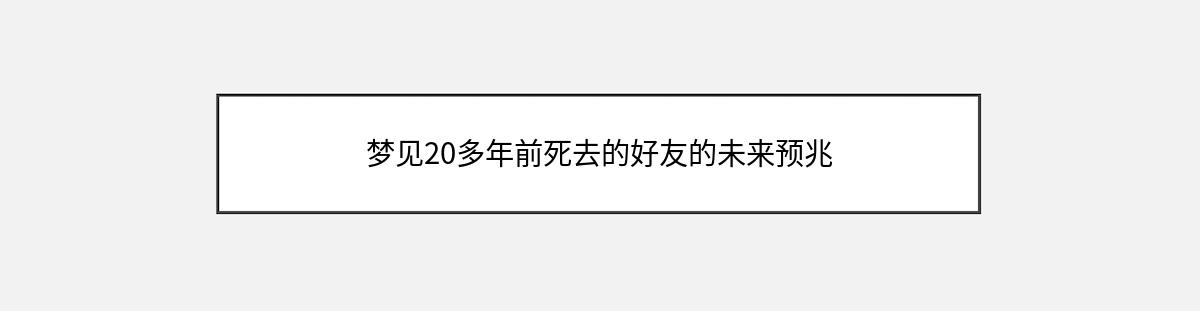 梦见20多年前死去的好友的未来预兆