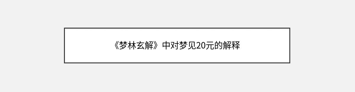 《梦林玄解》中对梦见20元的解释