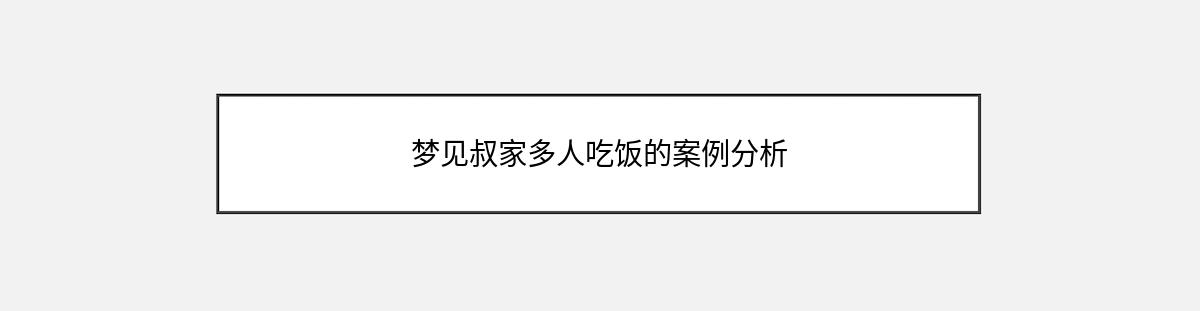 梦见叔家多人吃饭的案例分析