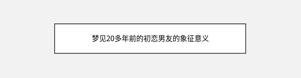 梦见20多年前的初恋男友的象征意义