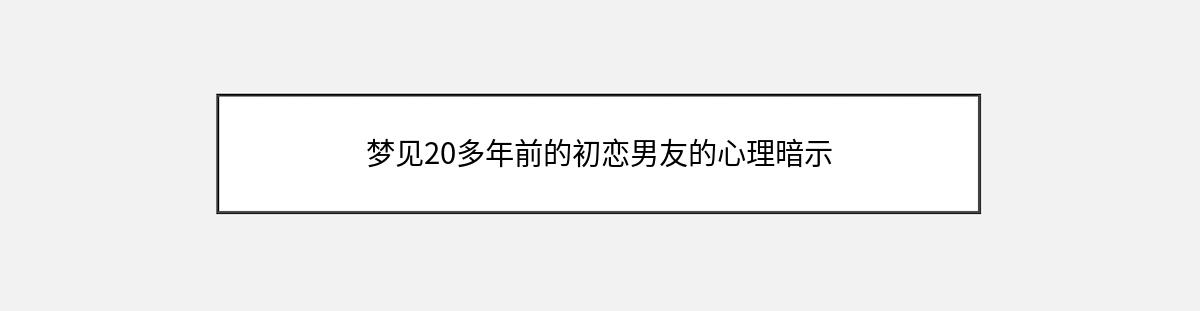 梦见20多年前的初恋男友的心理暗示