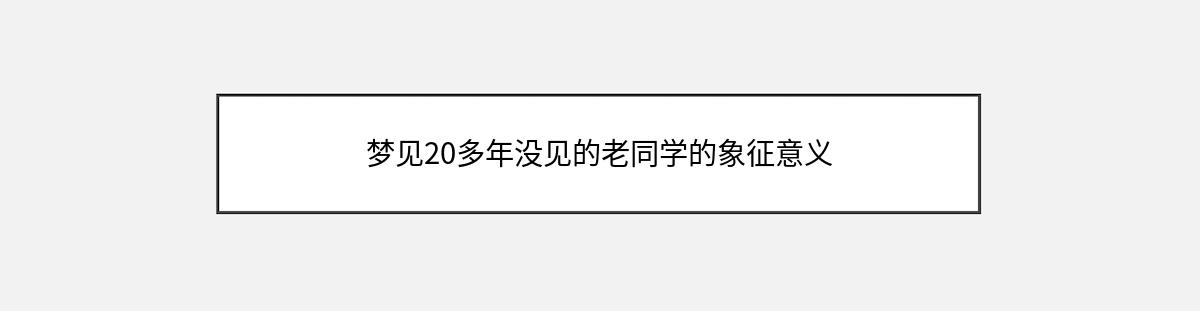 梦见20多年没见的老同学的象征意义