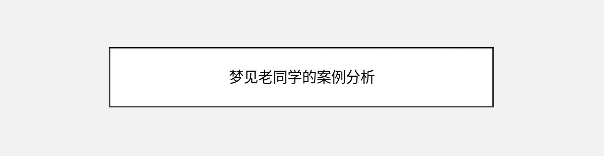 梦见老同学的案例分析