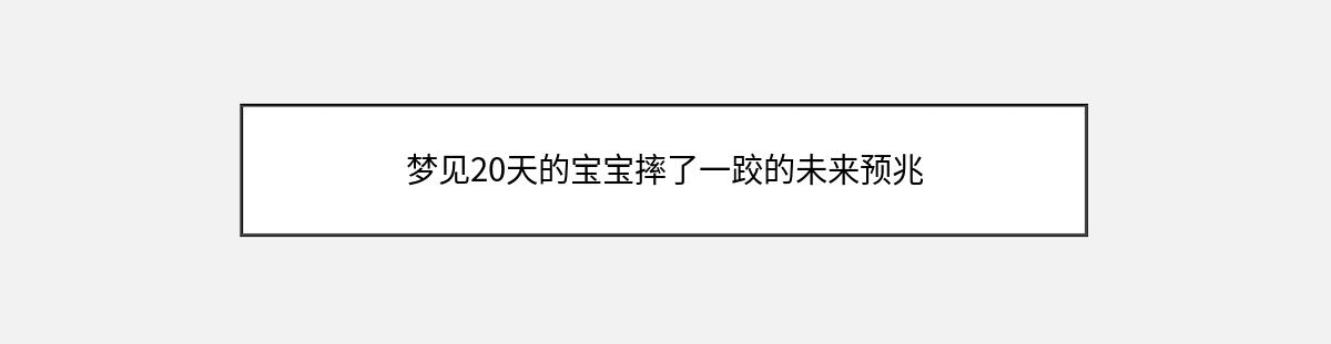 梦见20天的宝宝摔了一跤的未来预兆