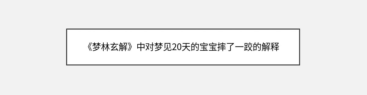 《梦林玄解》中对梦见20天的宝宝摔了一跤的解释