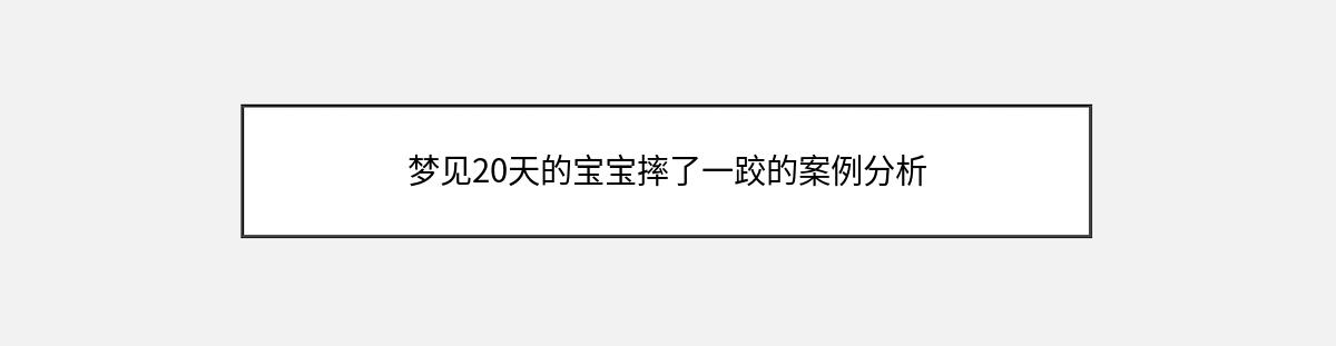 梦见20天的宝宝摔了一跤的案例分析