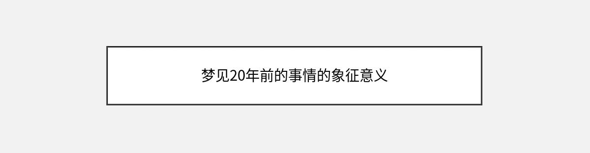 梦见20年前的事情的象征意义