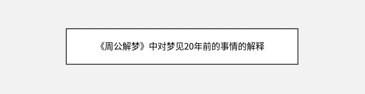 《周公解梦》中对梦见20年前的事情的解释