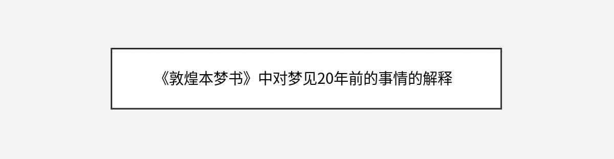 《敦煌本梦书》中对梦见20年前的事情的解释