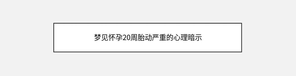 梦见怀孕20周胎动严重的心理暗示