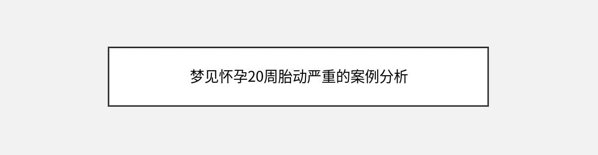 梦见怀孕20周胎动严重的案例分析