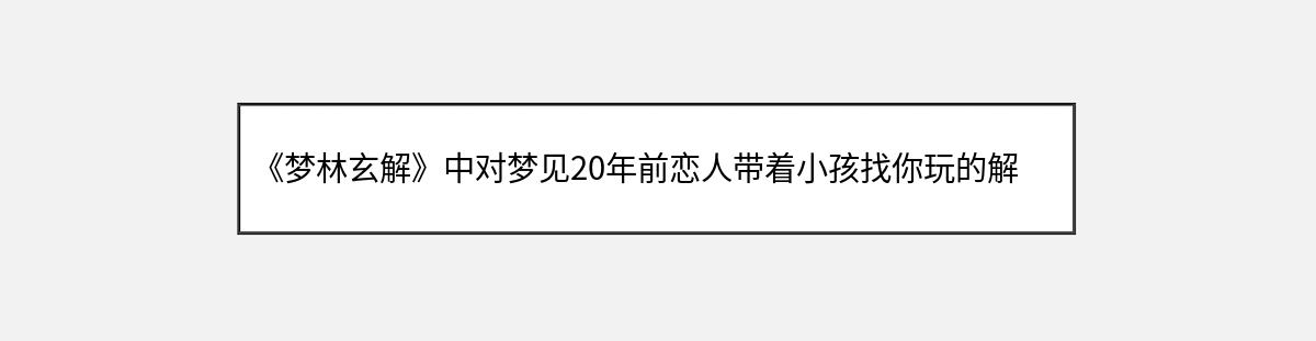 《梦林玄解》中对梦见20年前恋人带着小孩找你玩的解释