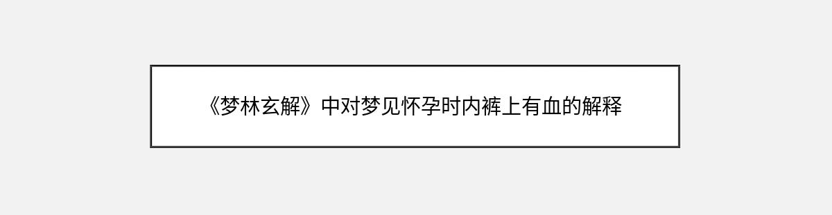 《梦林玄解》中对梦见怀孕时内裤上有血的解释