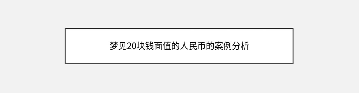 梦见20块钱面值的人民币的案例分析