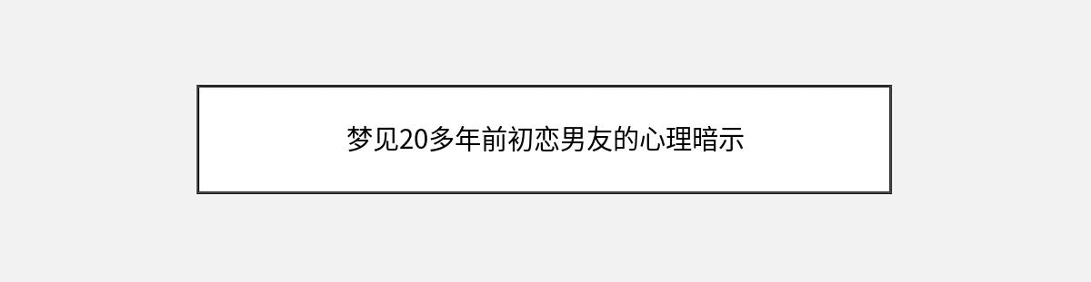 梦见20多年前初恋男友的心理暗示