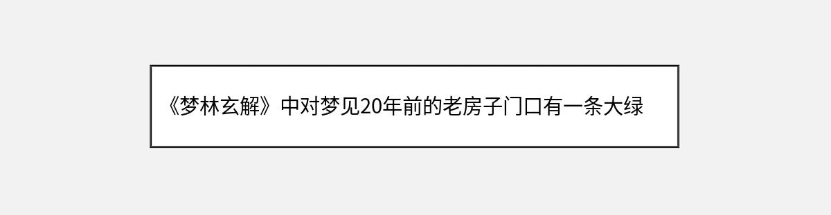 《梦林玄解》中对梦见20年前的老房子门口有一条大绿蛇的解释