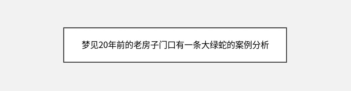 梦见20年前的老房子门口有一条大绿蛇的案例分析