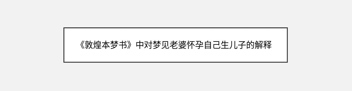 《敦煌本梦书》中对梦见老婆怀孕自己生儿子的解释