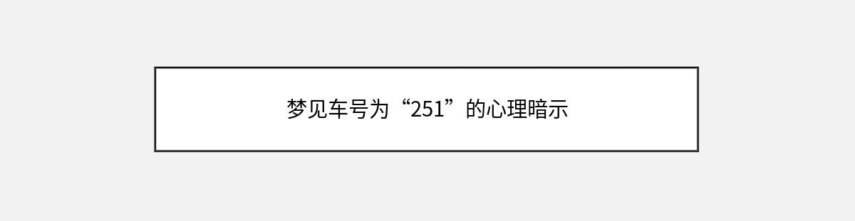 梦见车号为“251”的心理暗示