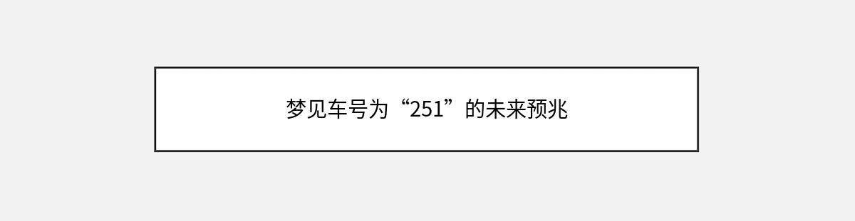 梦见车号为“251”的未来预兆