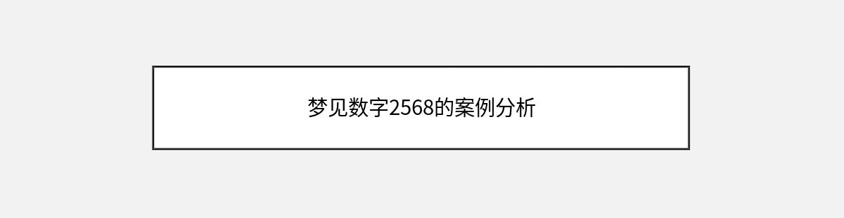 梦见数字2568的案例分析