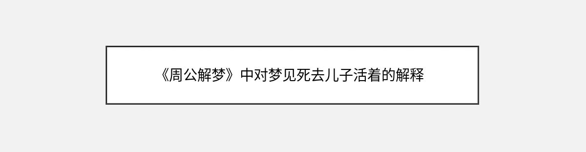 《周公解梦》中对梦见死去儿子活着的解释