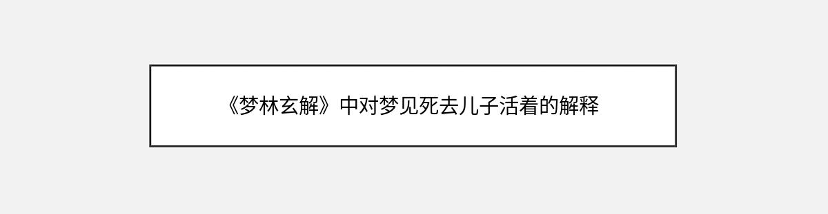 《梦林玄解》中对梦见死去儿子活着的解释