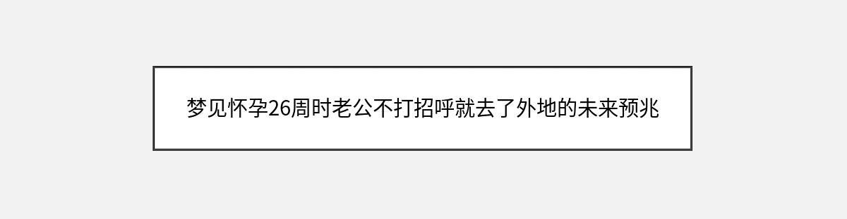 梦见怀孕26周时老公不打招呼就去了外地的未来预兆