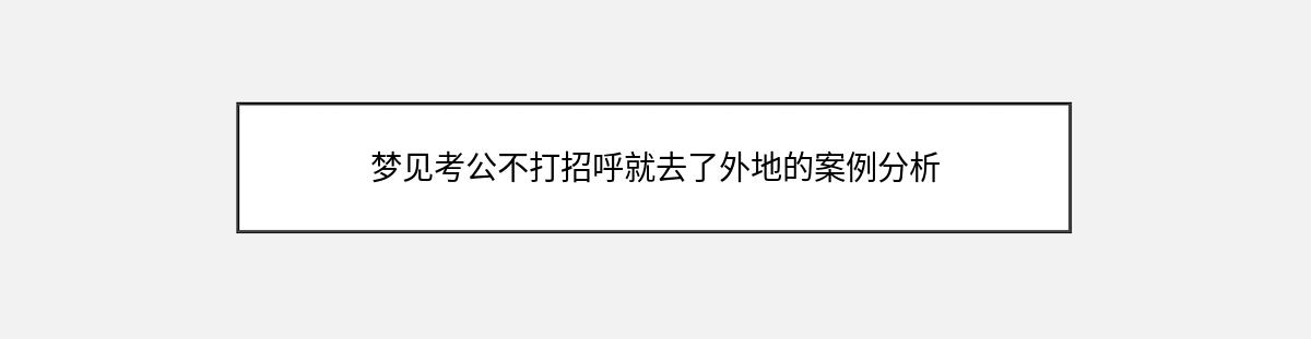 梦见考公不打招呼就去了外地的案例分析