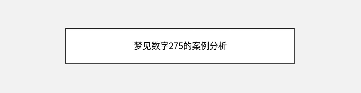 梦见数字275的案例分析