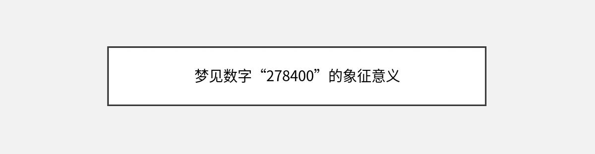 梦见数字“278400”的象征意义