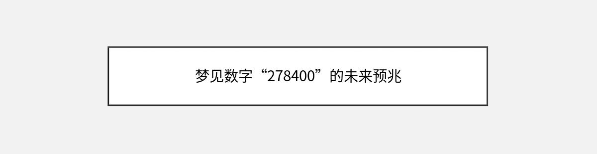 梦见数字“278400”的未来预兆