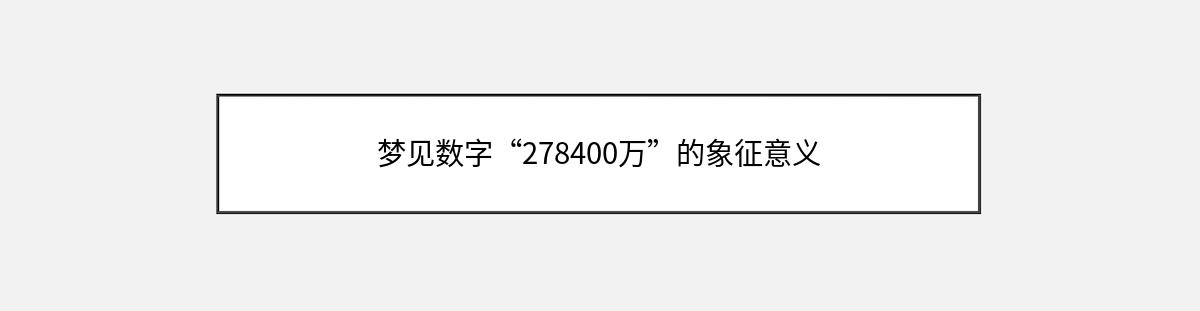 梦见数字“278400万”的象征意义