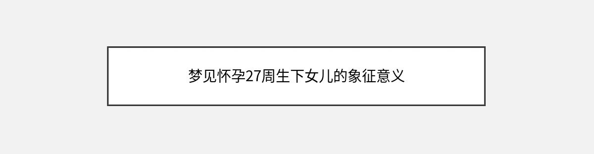 梦见怀孕27周生下女儿的象征意义