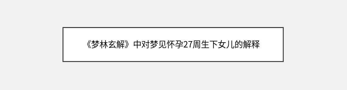 《梦林玄解》中对梦见怀孕27周生下女儿的解释