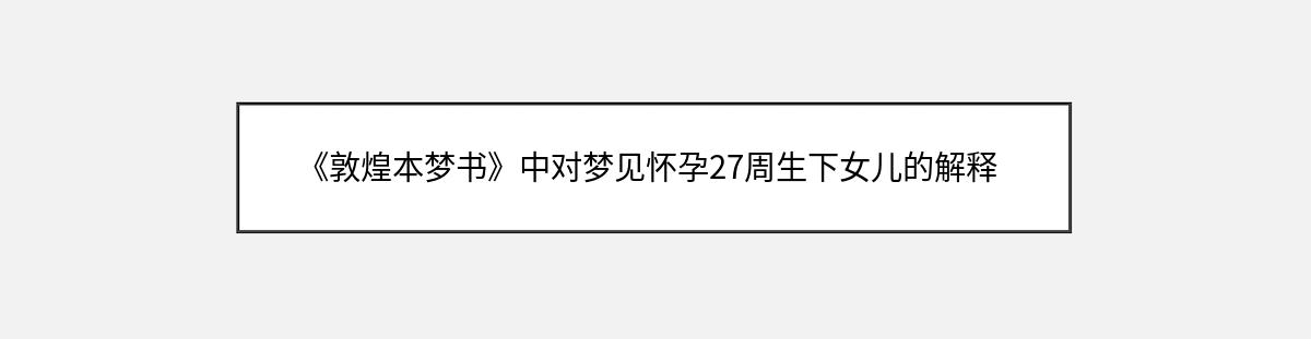 《敦煌本梦书》中对梦见怀孕27周生下女儿的解释