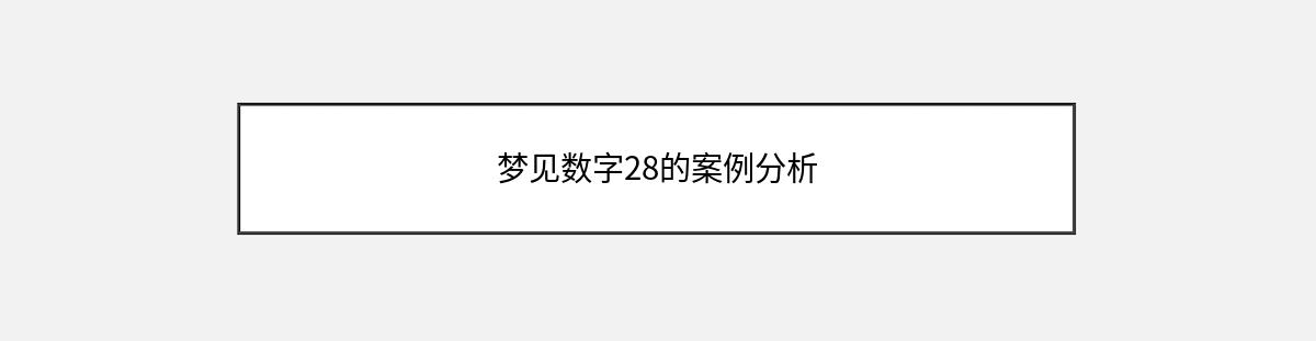 梦见数字28的案例分析