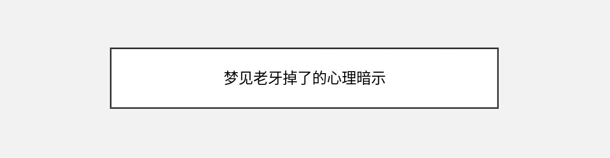 梦见老牙掉了的心理暗示