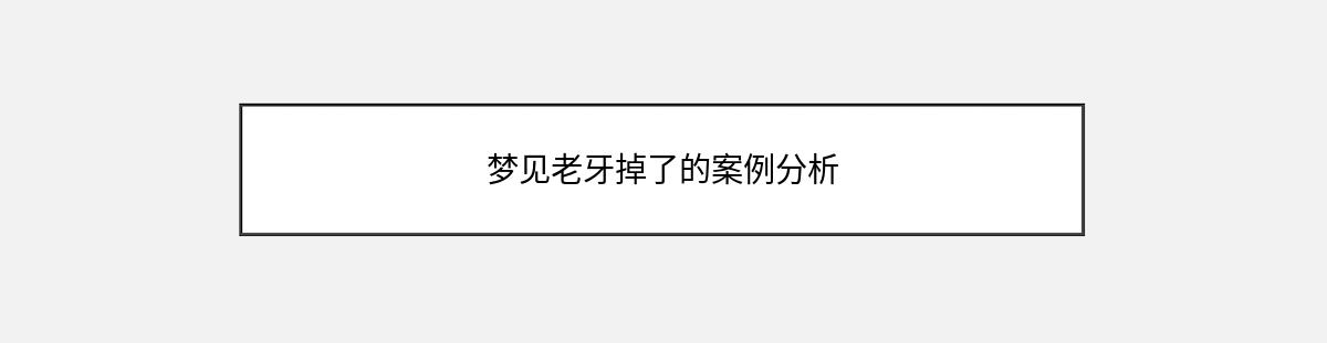 梦见老牙掉了的案例分析