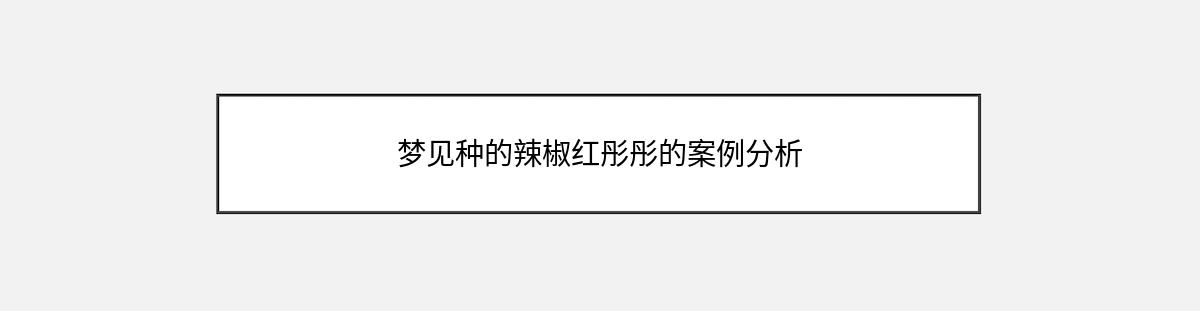 梦见种的辣椒红彤彤的案例分析