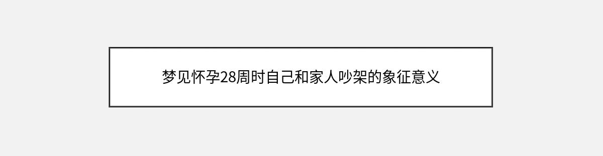 梦见怀孕28周时自己和家人吵架的象征意义