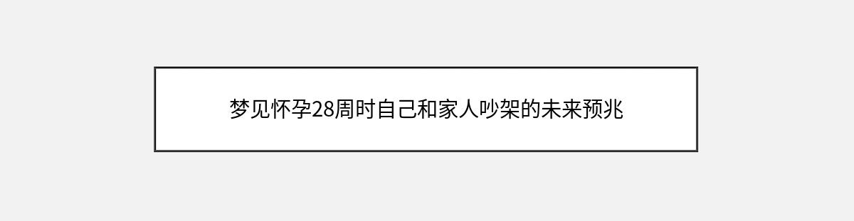 梦见怀孕28周时自己和家人吵架的未来预兆