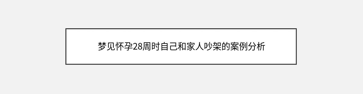 梦见怀孕28周时自己和家人吵架的案例分析