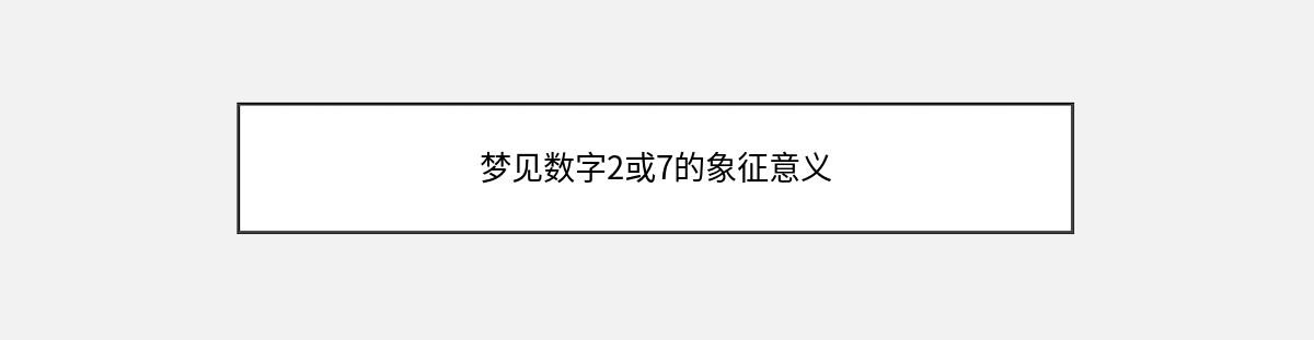 梦见数字2或7的象征意义